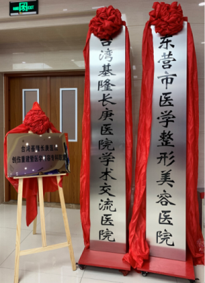 熱烈祝賀創傷重建暨醫學美容海峽兩岸專科聯盟在東營落地揭牌暨第一期課程開課